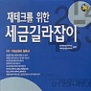 재테크를 위한 세금길라잡이 (남시한 외 지음) 책 가격비교 (2006-09-27) [경제경영|재테크/투자|생활경제|NA] 이미지