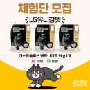 LG유니참펫 더스트솔루션 체험단 이벤트 :: 지금 궁팡앱에서 신청하세요!!!