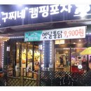 구찌네캠핑포차 네이버블로그