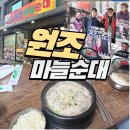 대산-4 | 단양 대산원조마늘순대 진상 손님 후기