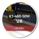 리포나 | (주)리포나 K1-460-50W 납품후기