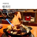창원 맛집 램퀴진 재방문 양세트 양고기 데이트 후기