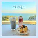 오션 라운지 | 해운대 달맞이 카페 모어라운지｜부산 오션뷰 애견동반 카페 디저트 맛집 후기