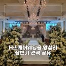 H-클래식홀 | [공지] H스퀘어웨딩홀 왕십리 서울가성비웨딩홀 27년 상반기 견적 공유