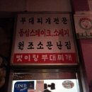 벗이랑부대찌개 이미지