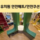 좋은나무숲유치원 | [시공후기] 영어유치원 도서관 벽매트 &amp; 바닥 안전매트 맞춤 제작