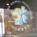 아이앤지동물병원 이미지