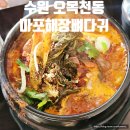마포해장뼈다귀 | 수원 오목천동 해장국 맛집 마포해장뼈다귀 내돈내산