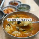 부림해물손수제비 | 양산 황산공원 근처 로컬 맛집인 부림해물손수제비칼국수 솔직 리뷰
