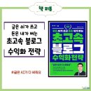 조경민 | 블로그 수익화, AI 시대에 살아남는 방법 [ 글은 ai가 쓰고 돈은 내가 버는 초고속 블로그 수익화 전략...