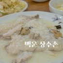 백운장수촌 | 충주 연수동에 위치한 백숙 맛집 백운 장수촌에서 몸보신 하고왔어요!