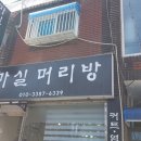 마실머리방 - 계양구 | 마실머리방