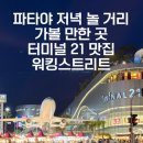 진스키친(진s키친) | 파타야 터미널21 야시장, 미슐랭 맛집 진저팜키친, 애프터유 망고빙수, 맥도날드, 워킹스트리트