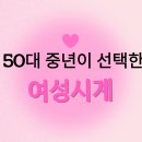 50대 중년이 선택한 여성시계 – 실용적이면서도 고급스러운 선택