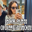 아이젠트리 안경 부원점 | 대구 범어동안경 아이젠트리 범어점 엄마안경 맞춘 후기