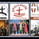 종교다원주의/모든 종교에 구원이 있다는 속임수; WEA &amp; WCC 는 타락한 종교통합 배도입니다... 이미지