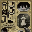 경셩유행가 이미지