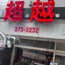 해인짬뽕 이미지