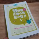 현직 초등교사 안쌤이랑 함께하는 쏠티북스의 쌤이랑 초등수학 분수잡기 5학년으로 분수정복~^^