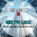 천안아산왕부동산공인중개사사무소 이미지