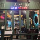 육연문 - 안산시 단원구 | 육연문