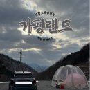 해발 높은 가평오토캠핑장 가평랜드 캠핑 앤 카라반 솔직 후기