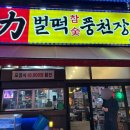 명품풍천장어 | 시흥장어맛집 기력회복에 너무 좋은 벌떡풍천장어 정왕본점 후기