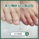 6859 | 성동구 발톱무좀 고민 해결 푸스케어 성수뚝섬점에서 받은 전문 관리 후기