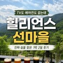 힐리언스 - 성주군 신계2길 21 | TV도 에어컨도 없는데 또 가고 싶은 곳, 힐리언스 선마을 1박 2일 후기