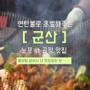 천하장사 | 군산 나운동 곱창 맛집 | 천하장사 방문 후기