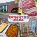 마시멜로의원 | [내돈내산] 제주 무한리필 맛집, 광육 재방문 후기