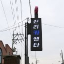 신리건강원 - 태백시 새시장2길 10-9 | 신리건강원