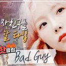 비긴어게인3 태연-bad guy (feat E.bass 적재) 이미지