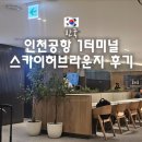 인천공항 1터미널 스카이허브 라운지 음식 가격 평일 오후 방문 후기