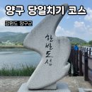 양산낙원떡집 | 강원도 양구 당일치기 여행 코스 한반도섬 전망대레스토랑 양구중앙시장 양구수목원