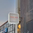 (주)바라 | [용산]주신당용산ㅣ신비로운 분위기의 한식 다이닝바 ㅣ용리단길핫플 데이트 코스 추천 솔직 후기