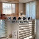 메종커버리 | 울산 커튼 우드 블라인드 추천 메종커버리