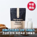 아메리칸트레이 | 인생 그래놀라 만났다! 아메리칸트레이 오트 그래놀라 클래식 솔직 후기