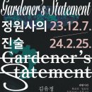 담빛예술창고 기획전시 <정원사의 진술 展> 이미지