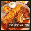 울산종합철만물 | 오리엔탈 무거면옥 특별한 막국수 경험