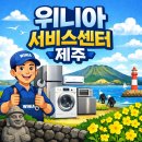 화북남문 (화북초등학교방면) | 위니아 서비스센터 제주 | 전화번호 운영시간 주소 오시는 길 총정리!