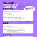 2023 MBC C&I 드라마극본 공모 // 7월 14일 이미지