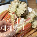 영흥수산 | 가락시장 대게 시세 할인가 1kg 35,000원 + 민어모듬회 후기 ㅣ영흥수산