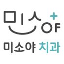 미소야치과의원 이미지