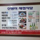 신뱅이재첩국식당