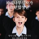 파리나무십자가 소년합창단 이미지