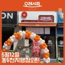오레시피동두천