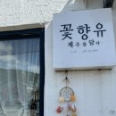제주 감성소품샵,마음까지 편안해지는 제주애월카페추천 “꽃향유”