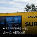 애월바다24 | 제주 애월 서핑 바구스서핑스쿨 곽지 해수욕장 강습 사진 여행 이색체험 액티비티 후기