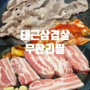 태근삼겹살 | 인천만수동고기집 태근삼겹살무한리필 동네맛집